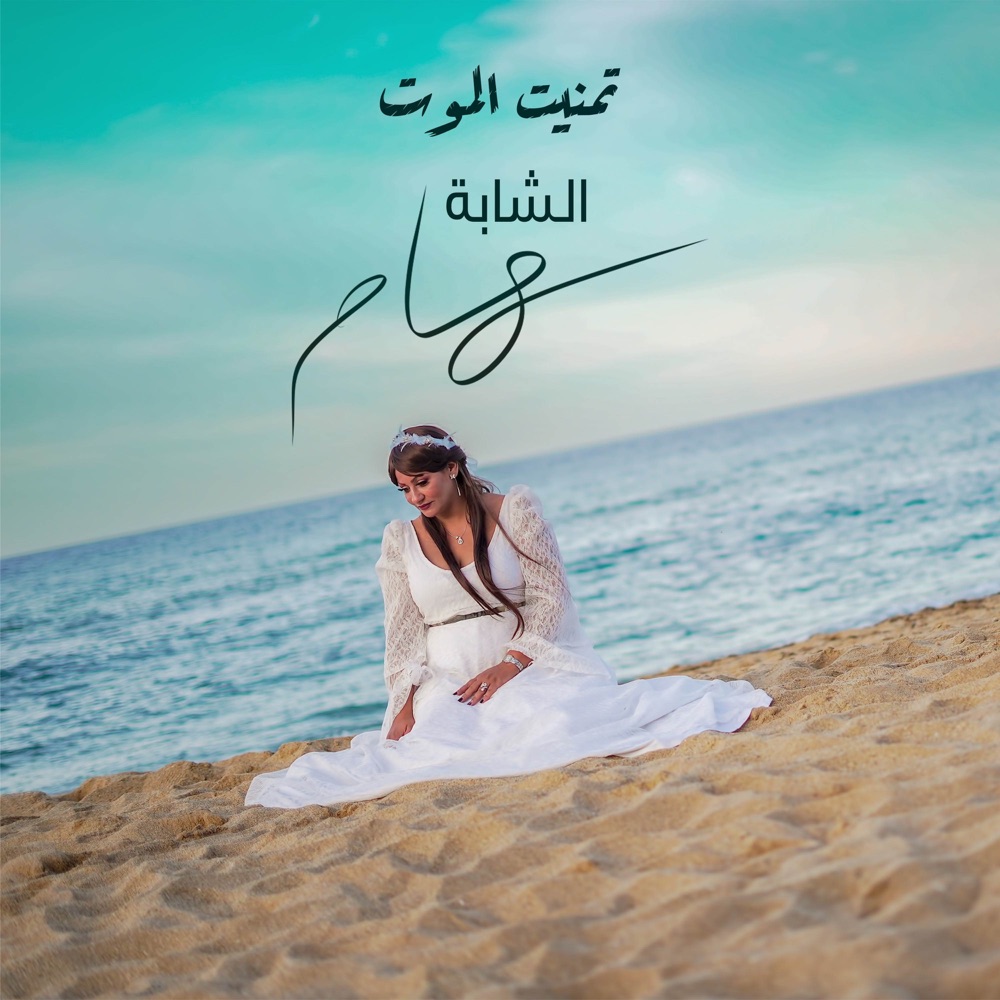 Cheba Sihem